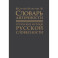 Словарь античности. Греческие истоки русской словесности