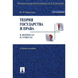 Теория государства и права в вопросах и ответах. Учебное пособие