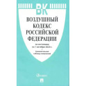 Воздушный кодекс РФ (по сост. на 01.10.23 + сравнительная таблица изменений)