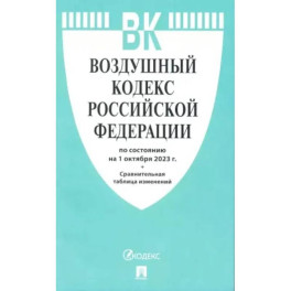 Воздушный кодекс РФ (по сост. на 01.10.23 + сравнительная таблица изменений)