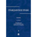 Гражданское право: Учебник. В 3 томах. Том 2