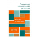 Евразийская экономическая интеграция: теория и практика. Учебное пособие