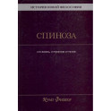 История новой философии. Спиноза. Его жизнь, сочинения и учение