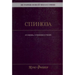 История новой философии. Спиноза. Его жизнь, сочинения и учение