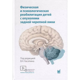 Физическая и психологическая реабилитация детей с опухолями задней черепной ямки