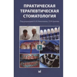 Практическая терапевтическая стоматология. Учебное пособие. В трех томах. Том 2