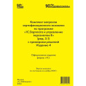 Комплект вопросов сертификационного экзамена по программе «1С:Зарплата и управление персоналом 8»