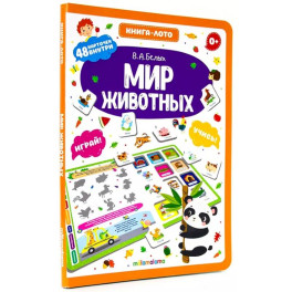 Мир животных. Книга-лото