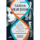 Тайна жизни. Как Розалинд Франклин, Джеймс Уотсон и Фрэнсис Крик открыли структуру ДНК