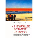 "В будущее возьмут не всех". Историография «независимого» художественного движения