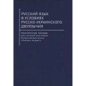 Русский язык в условиях русско-украинского двуязычия