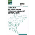 Правовое регулирование профессиональной деятельности: Учебное пособие