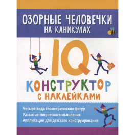 Озорные человечки на каникулах: IQ-конструктор с наклейками