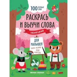 Раскрась и выучи слова. Немецкий для малышей. Книжка-раскраска