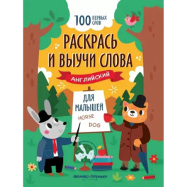 Раскрась и выучи слова. Английский для малышей. Книжка-раскраска