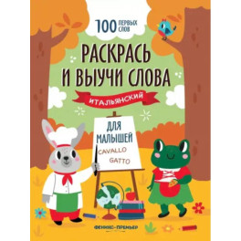 Раскрась и выучи слова. Итальянский для малышей. Книжка-раскраска