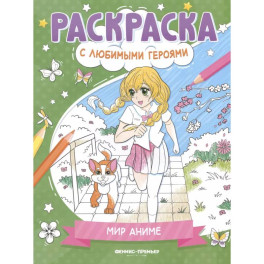 Мир аниме: книжка-раскраска