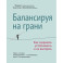 Балансируя на грани. Как сохранять устойчивость и не выгорать