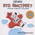 Кто быстрее? Читаем слова из 7-ми букв