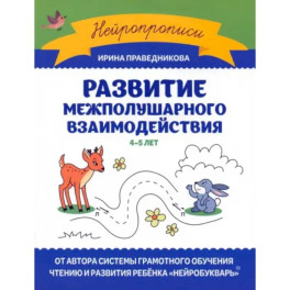 Развитие межполушарного взаимодействия: 4-5 лет