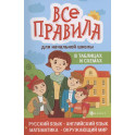 Все правила для начальной школы в таблицах и схемах: русский язык, английский язык, математика, окружающий мир