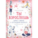 Ты взрослеешь. Самое главное о переходном возрасте (для девочки)