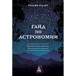 Гайд по астрономии. Путешествие к границам безграничного космоса