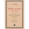 Война и мир (1805–1812) с исторической точки зрения и по воспоминаниям современника