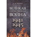 Великая Отечественная война. 1941-1945. Учебное пособие