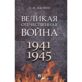 Великая Отечественная война. 1941-1945. Учебное пособие