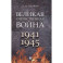 Великая Отечественная война. 1941-1945. Учебное пособие