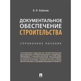 Документальное обеспечение строительства. Справочное пособие