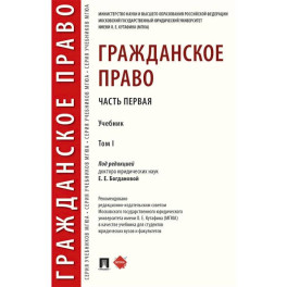 Гражданское право. Учебник. В 2-х томах. Том 1