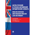 Англо-русский и русско-английский юридический словарь