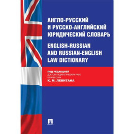 Англо-русский и русско-английский юридический словарь