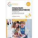 Социально-коммуникативное развитие дошкольников. Средняя группа 4-5 лет