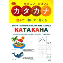 Твои первые японские слова. В 2-х частях. Часть 2. Катакана. Заимствованные слова в стихах + прописи