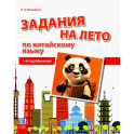 Задания на лето по китайскому языку (1-й год обучения): Учебное пособие