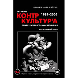 "Журнал КонтрКультУр`а". Опыт креативного саморазрушения 1989-2002. Документальный роман