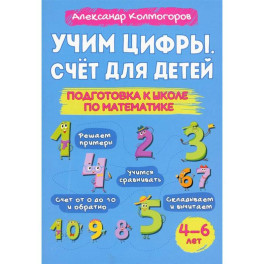 Учим цифры. Счет для детей. Подготовка к школе по математике 4-6 лет