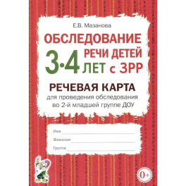 Обследование речи детей 3-4 лет с ЗРР. Речевая карта для проведения обследования во 2-й младшей группе ДОУ