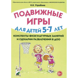 Подвижные игры для детей 5-7 лет. Сценарии физкультурных занятий и развлечений в ДОУ