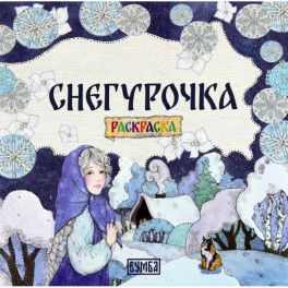 Снегурочка: Раскраска