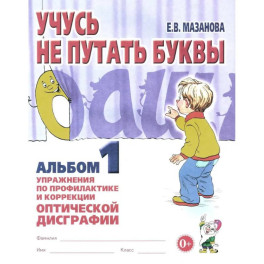 Учусь не путать буквы. Альбом 1. Упражнения по профилактике и коррекции оптической дисграфии