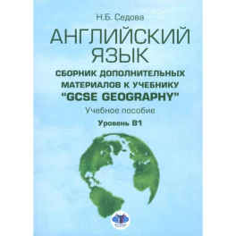 Английский язык. Сборник дополнительных материалов к учебнику "GCSE Geography". Уровень В1