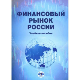 Финансовый рынок России: Учебное пособие