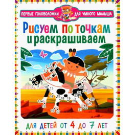 Рисуем по точкам  и раскрашиваем. Для детей от 4 до 7 лет