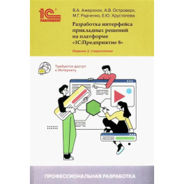 Разработка интерфейса прикладных решений на платформе "1С:Предприятие 8"