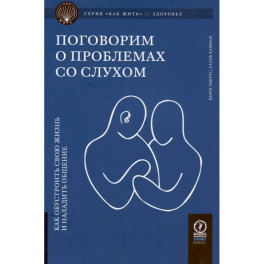 Поговорим о проблемах со слухом: Как обустроить свою жизнь и наладить общение