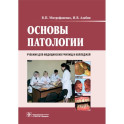 Основы патологии: Учебник. + CD